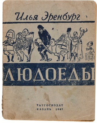 Эренбург И.Г. Людоеды. Казань: Татгосиздат, 1942